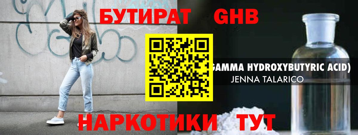 БУТИРАТ оксибутират Ханты-Мансийск